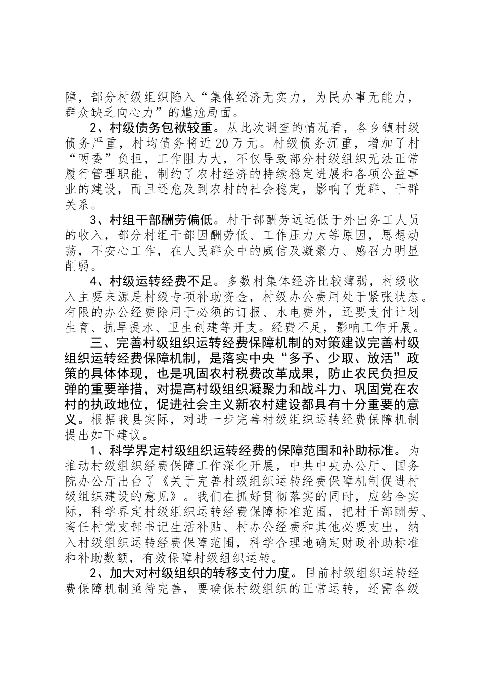 关于我县村级组织运转经费保障情况的调研报告_第3页