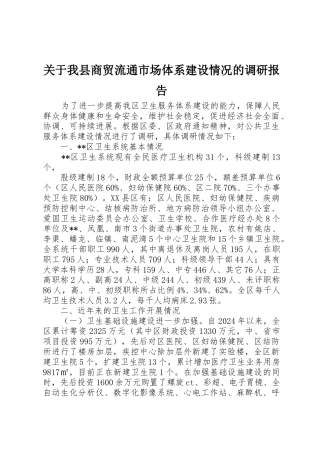 关于我县商贸流通市场体系建设情况的调研报告