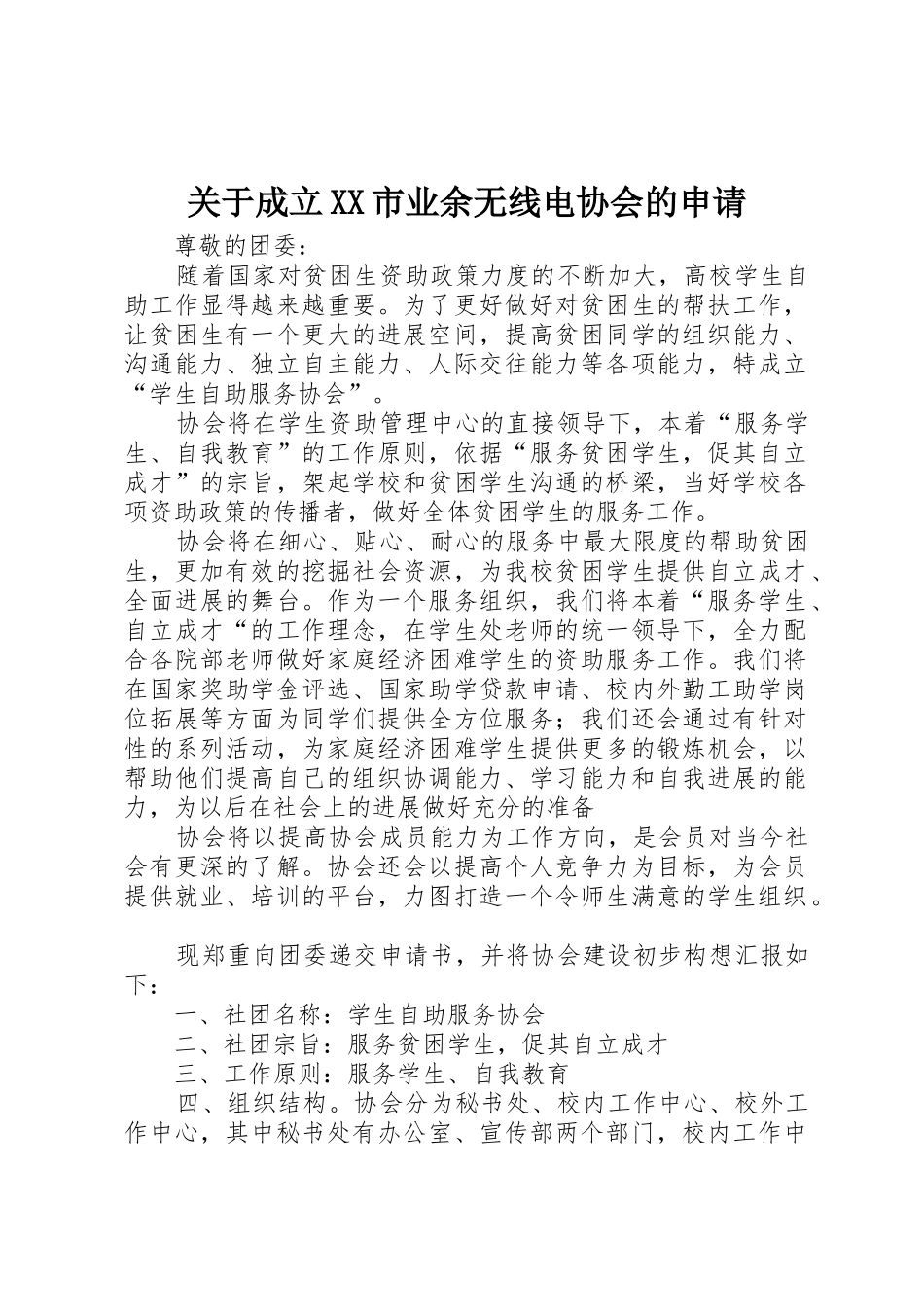 关于成立XX市业余无线电协会的申请_第1页