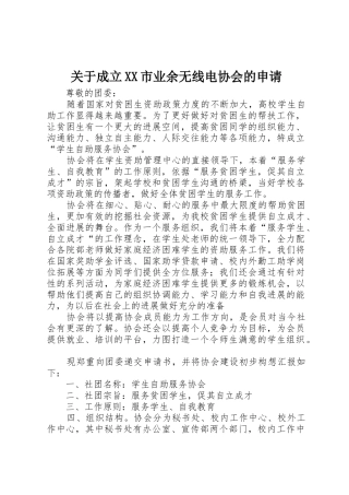 关于成立XX市业余无线电协会的申请