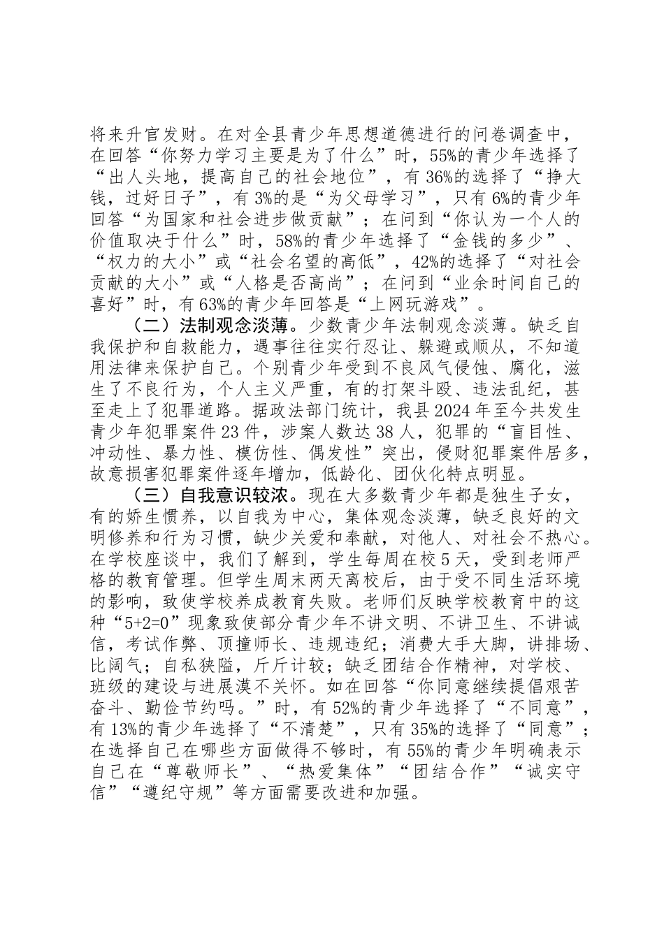 关于我县青少年思想道德建设的调研报告_第2页