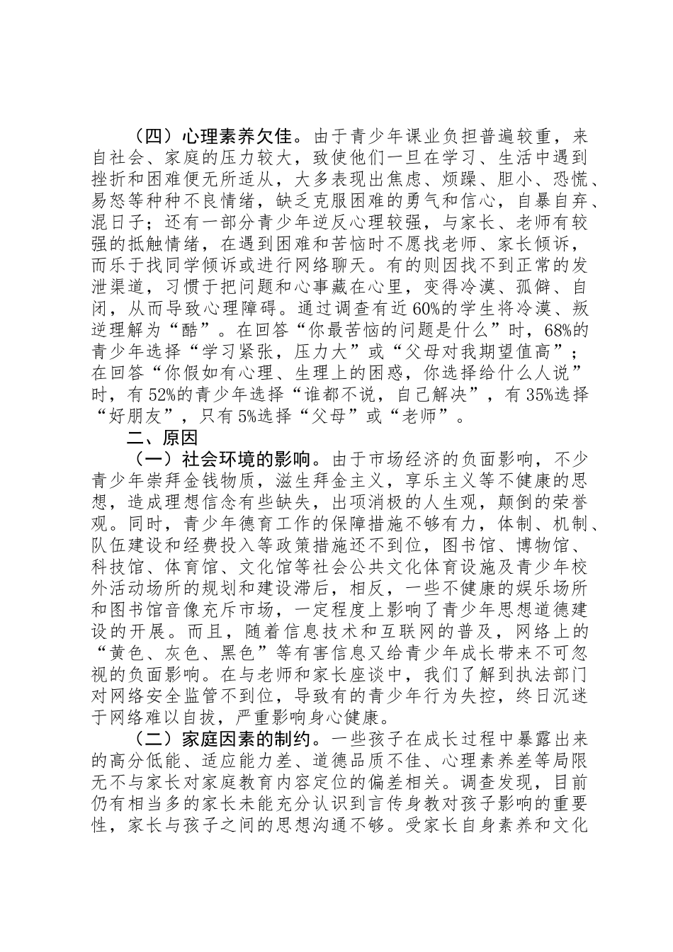 关于我县青少年思想道德建设的调研报告_第3页