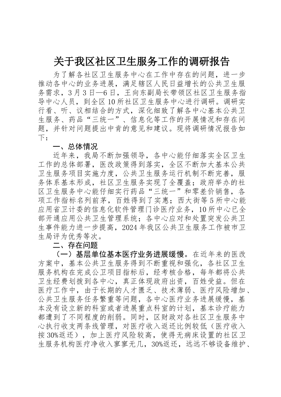 关于我区社区卫生服务工作的调研报告_第1页