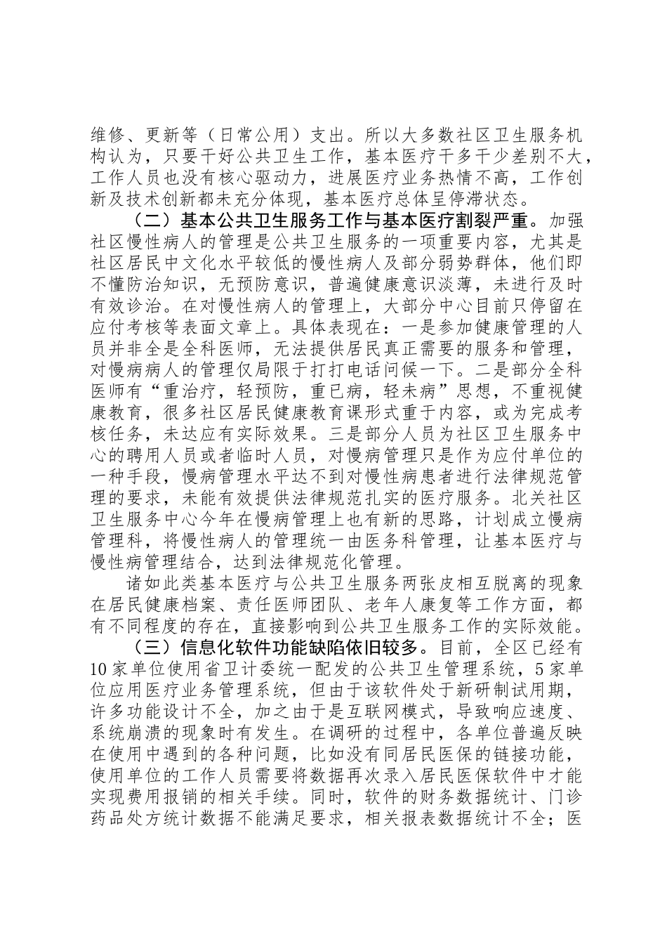 关于我区社区卫生服务工作的调研报告_第2页