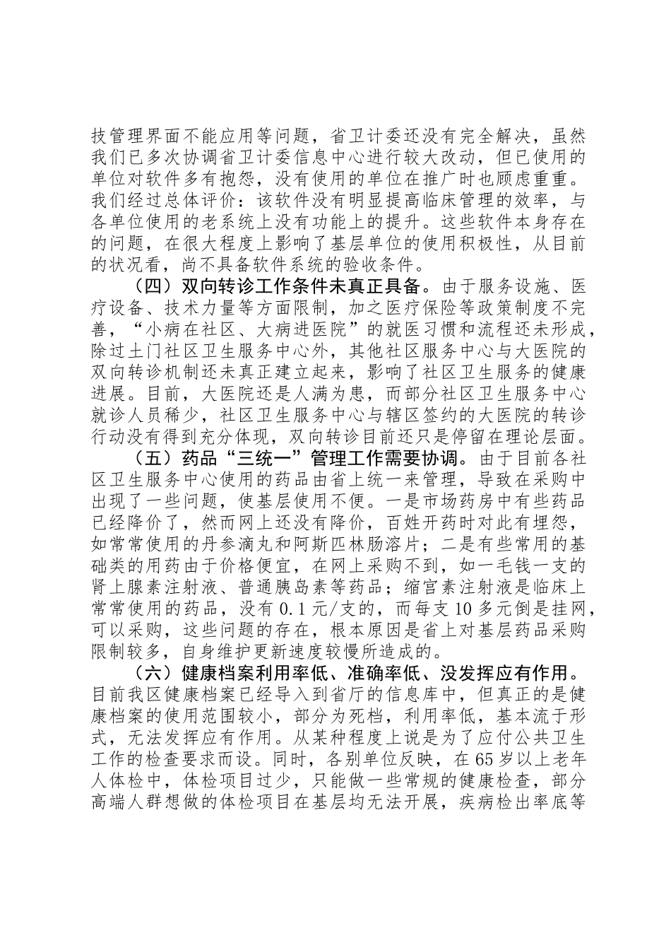 关于我区社区卫生服务工作的调研报告_第3页