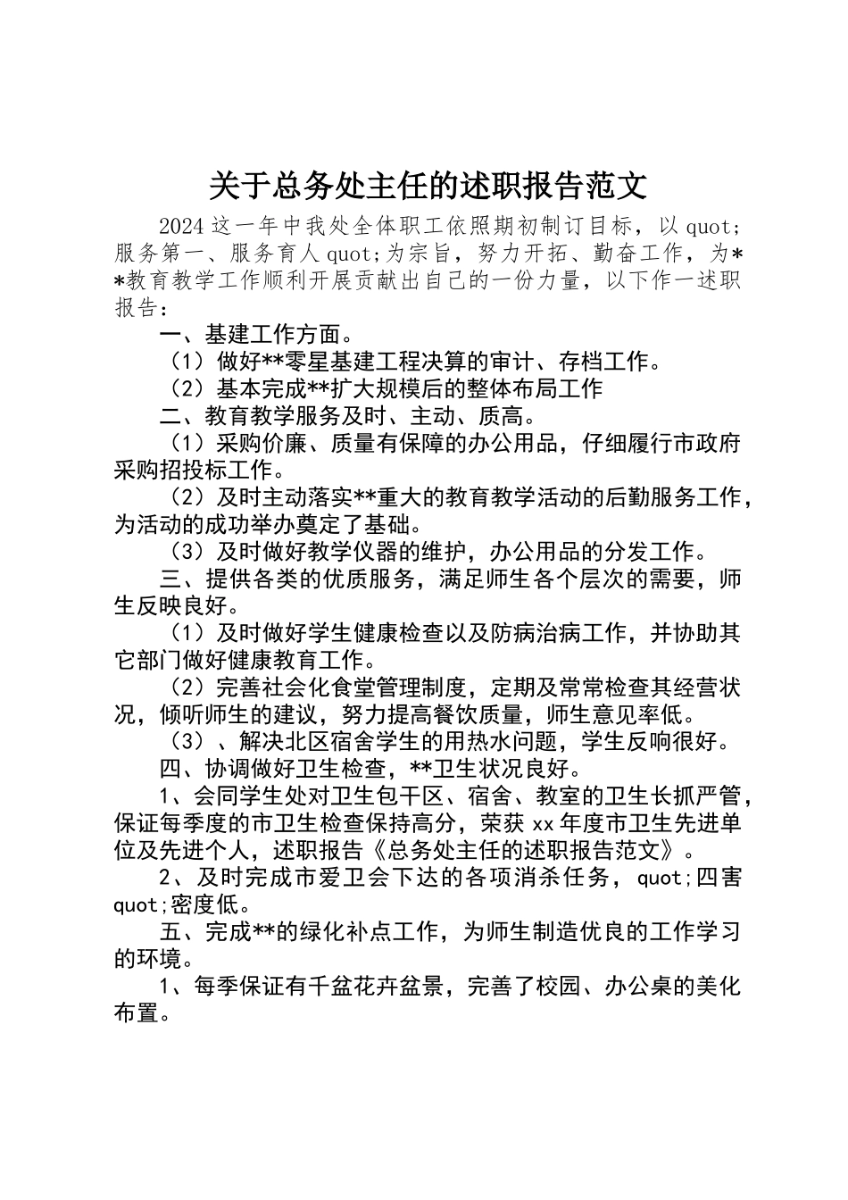 关于总务处主任的述职报告范文_第1页