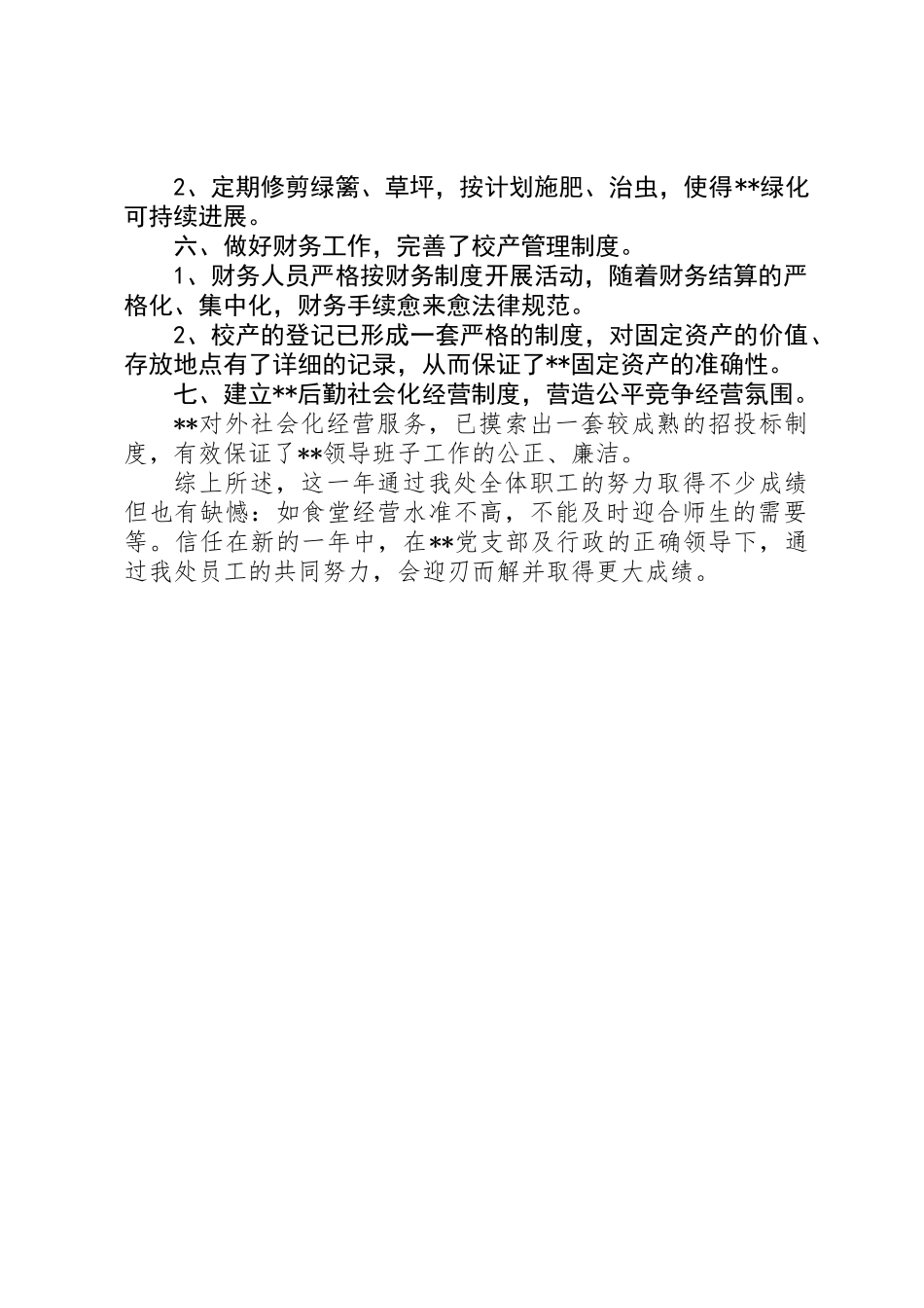 关于总务处主任的述职报告范文_第2页