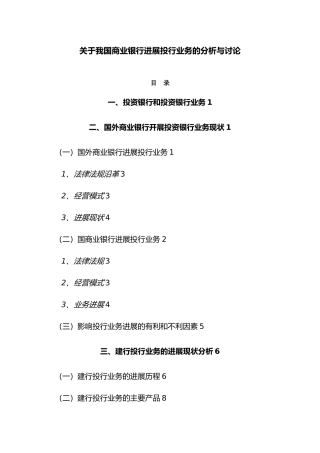 关于我国商业银行发展投行业务的分析与研究论文
