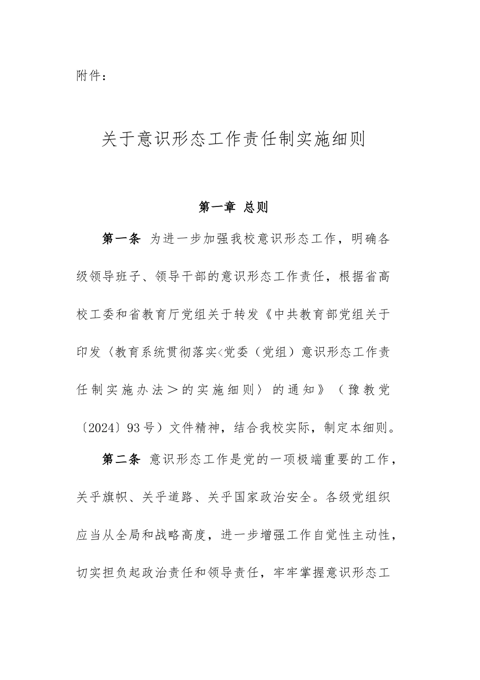 关于意识形态工作责任制实施细则_第1页