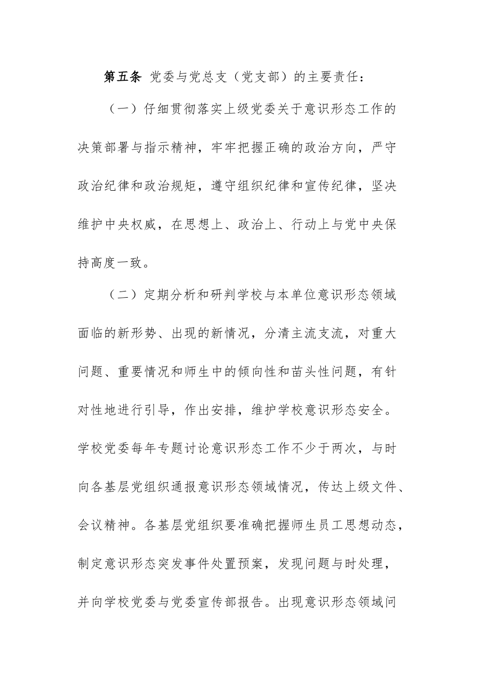 关于意识形态工作责任制实施细则_第3页