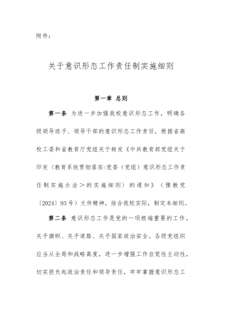 关于意识形态工作责任制实施细则