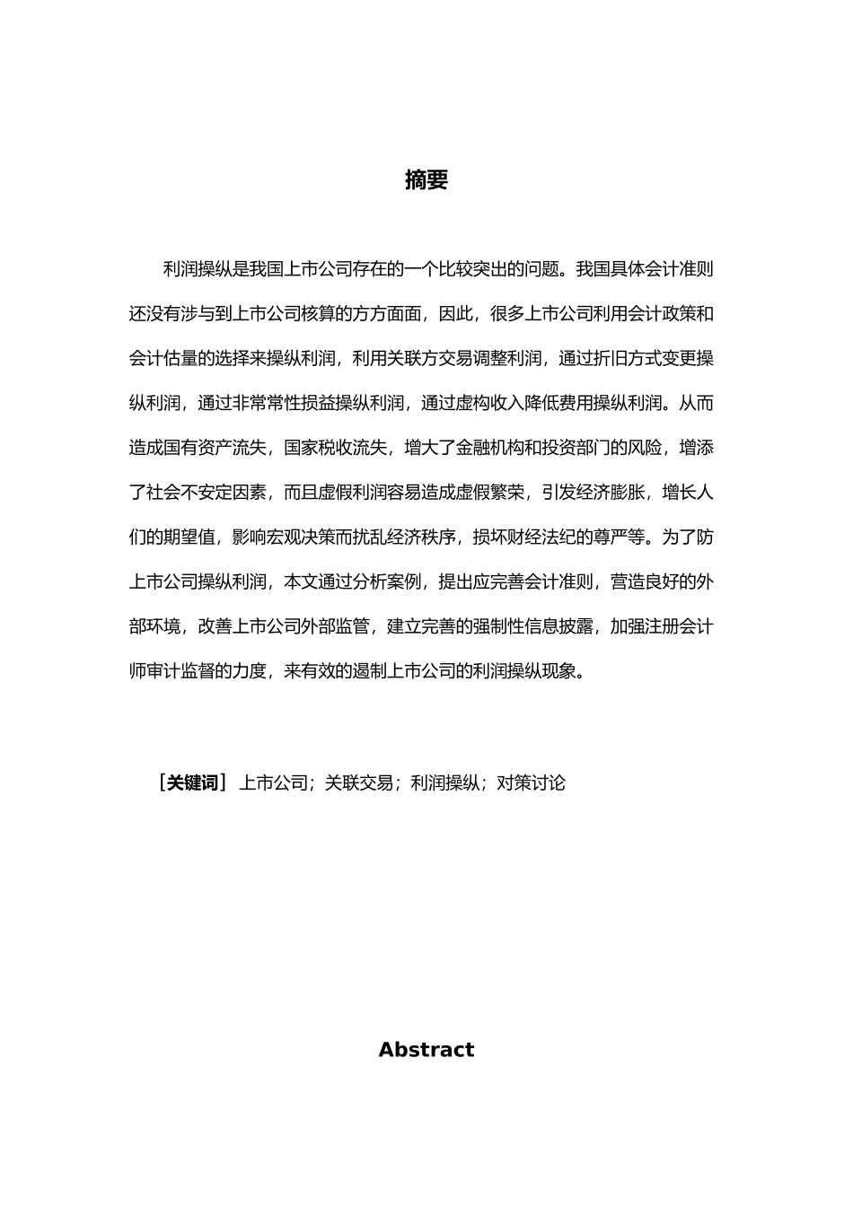 关于我国上市公司利润的操纵与防备毕业论文_第1页