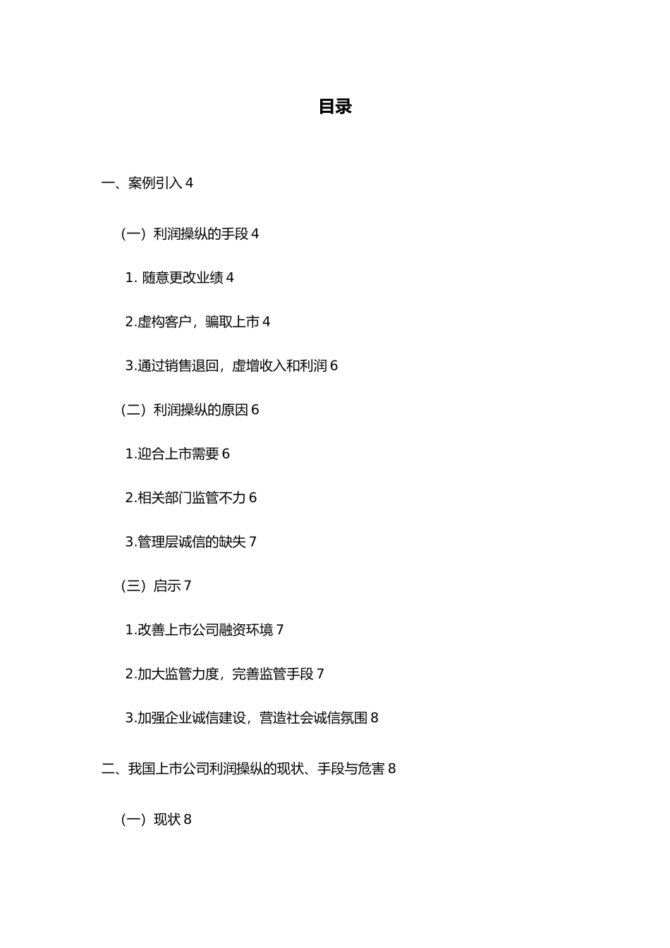 关于我国上市公司利润的操纵与防备毕业论文_第3页