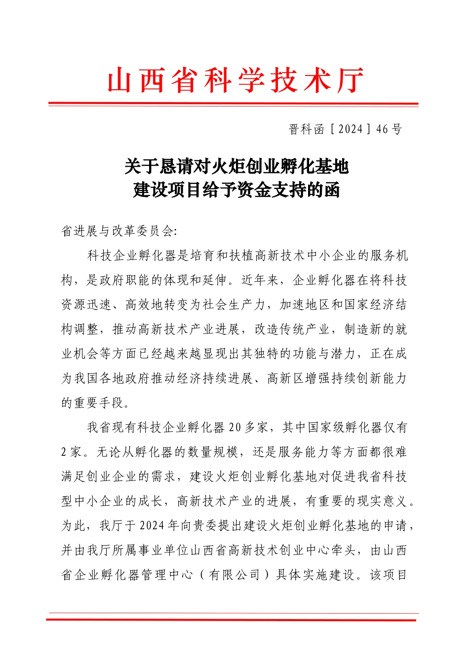 关于恳请对火炬创业孵化基地建设项目给予资金支持的函（晋科函［_第1页