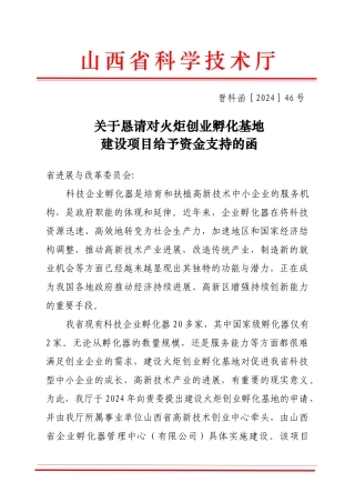 关于恳请对火炬创业孵化基地建设项目给予资金支持的函（晋科函［