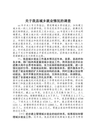 关于我县城乡就业情况的调查