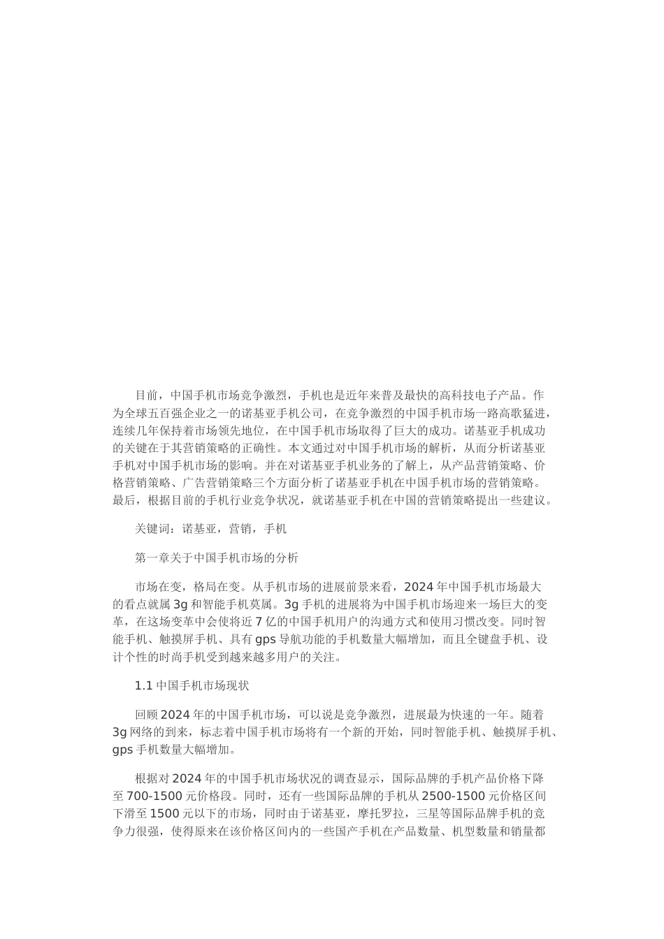 关于我国手机市场的分析_第1页