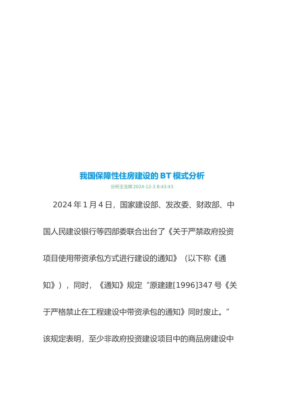 关于我国保障性住房屋建设设的BT模式分析报告_第2页