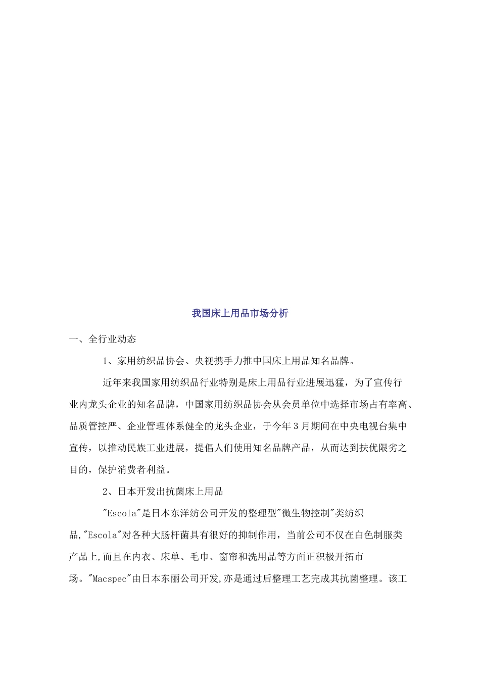 关于我国床上用品市场分析_第1页