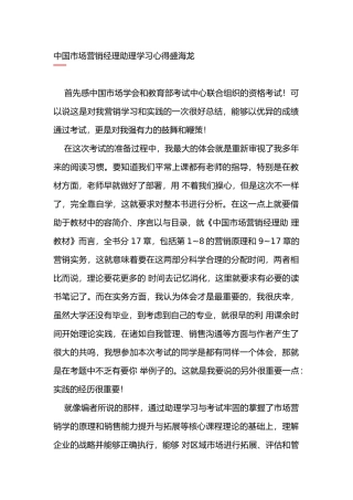 关于我国市场营销经理助理的学习心得分享