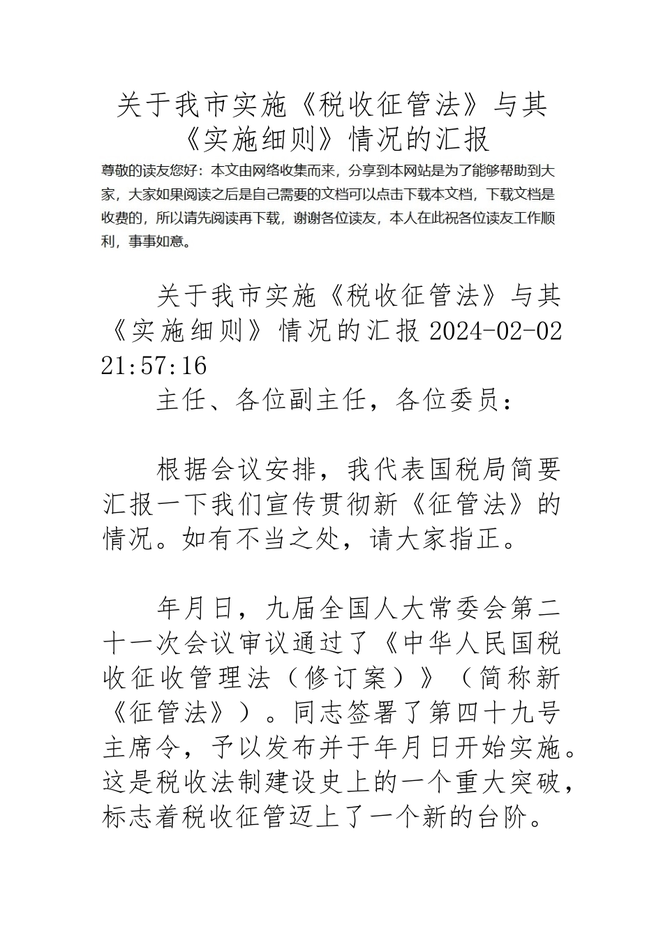 关于我市实施税收征管法和实施细则情况的汇报_第1页