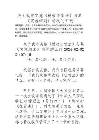 关于我市实施税收征管法和实施细则情况的汇报