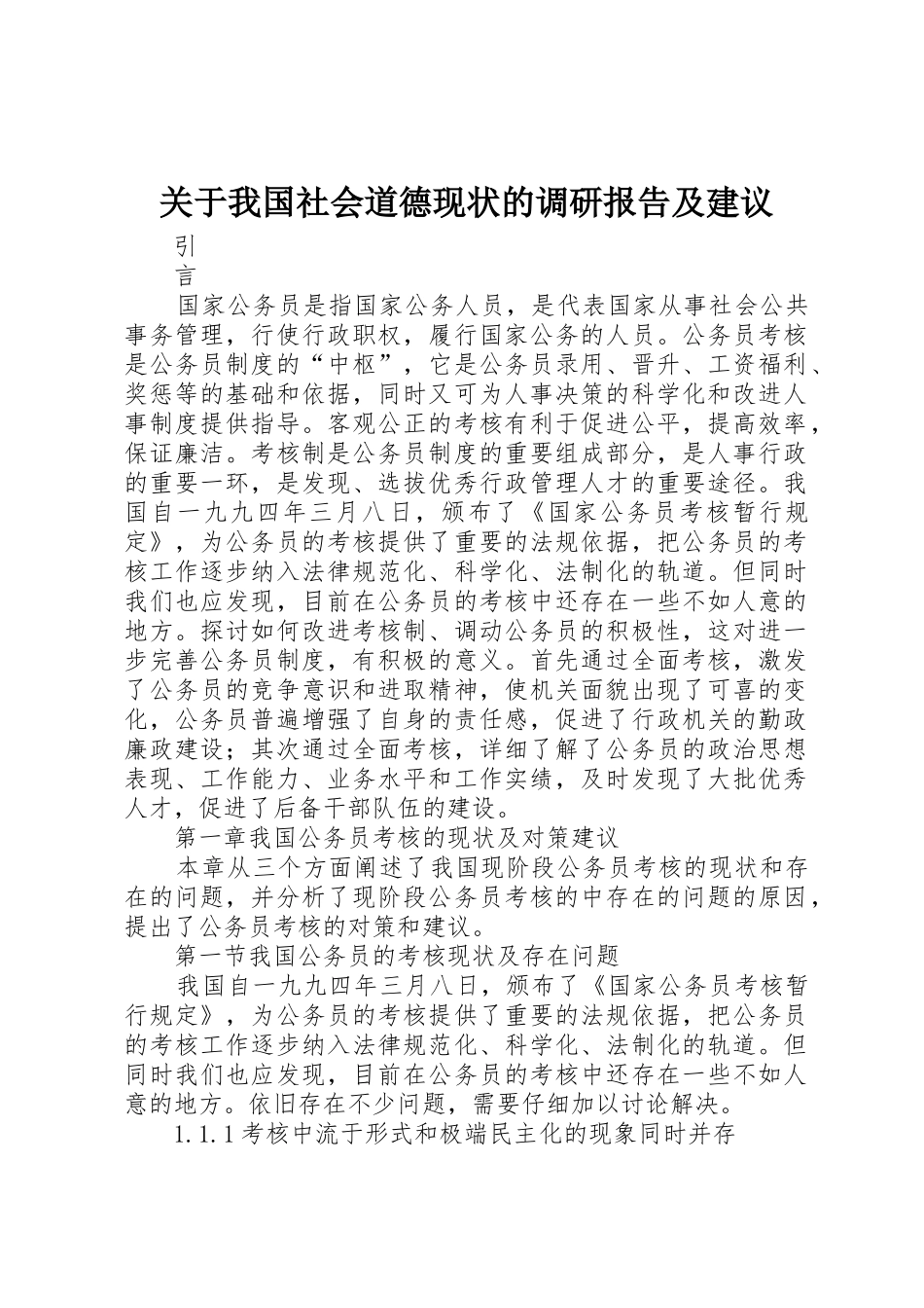 关于我国社会道德现状的调研报告及建议_第1页