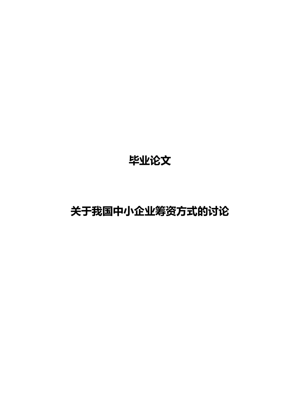 关于我国中小企业筹资方式的研究毕业论文_第1页