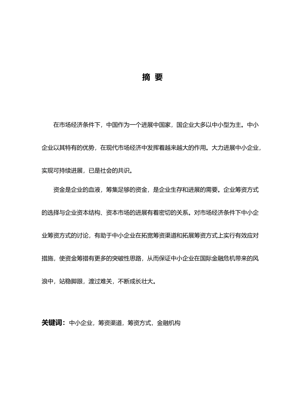 关于我国中小企业筹资方式的研究毕业论文_第3页