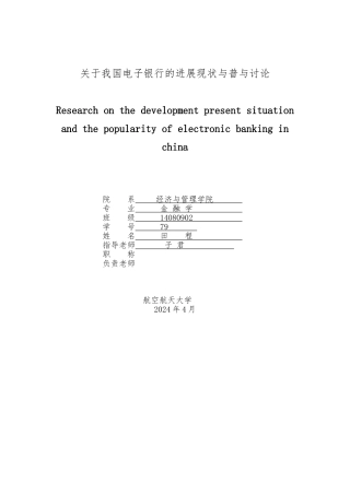 关于我国电子银行的发展现状与普与研究毕业论文