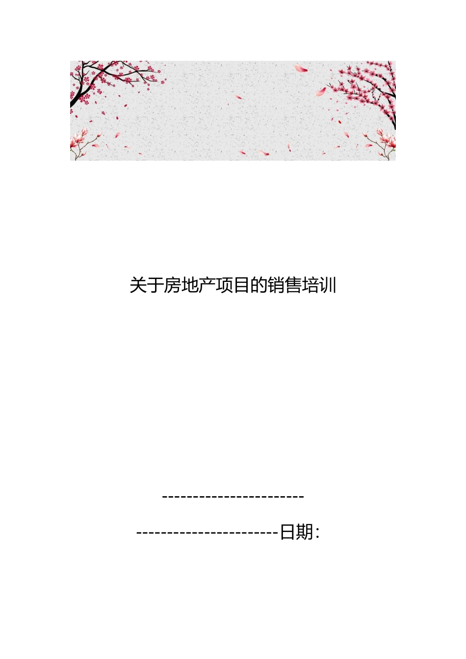 关于房地产项目的销售培训教材_第1页