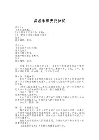 关于房屋承租委托协议书范本