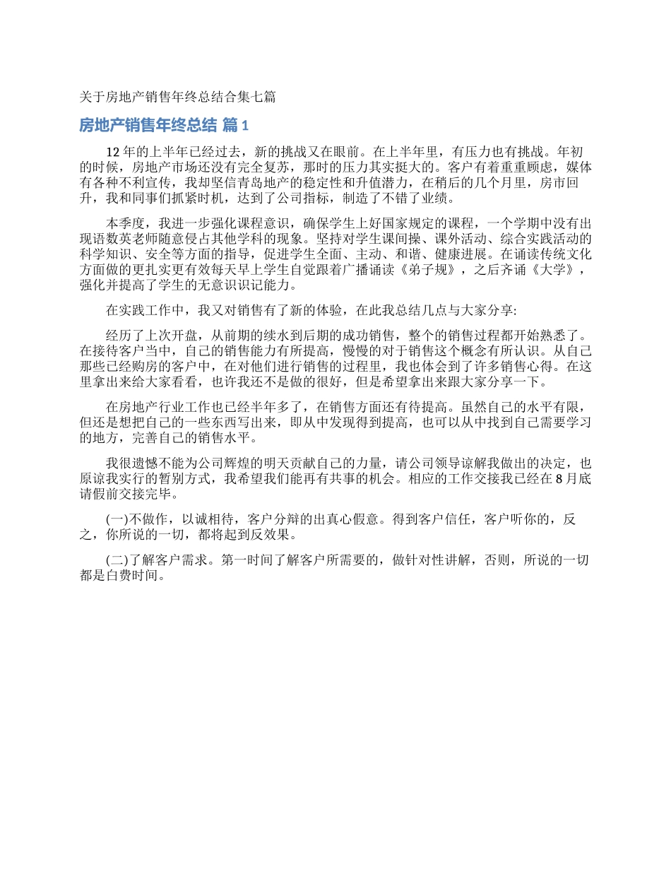 关于房地产销售年终总结合集七篇_第1页