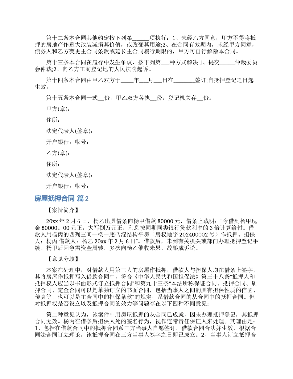 关于房屋抵押合同4篇_第2页