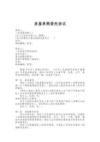 关于房屋承购委托协议书范本
