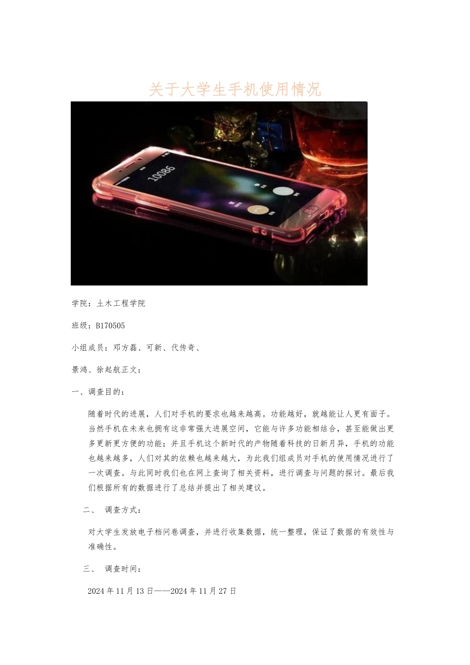 关于手机使用的调查报告_第1页