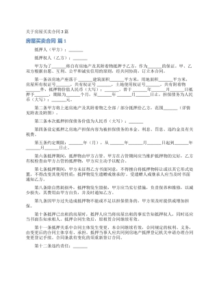 关于房屋买卖合同3篇