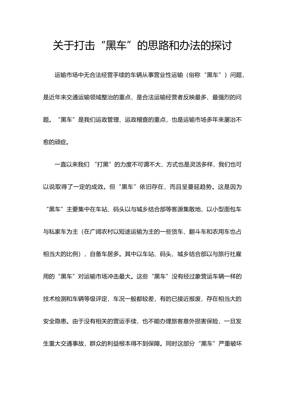 关于打击黑车的思路和办法探讨_第1页