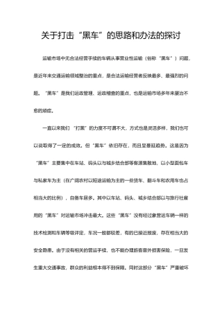 关于打击黑车的思路和办法探讨