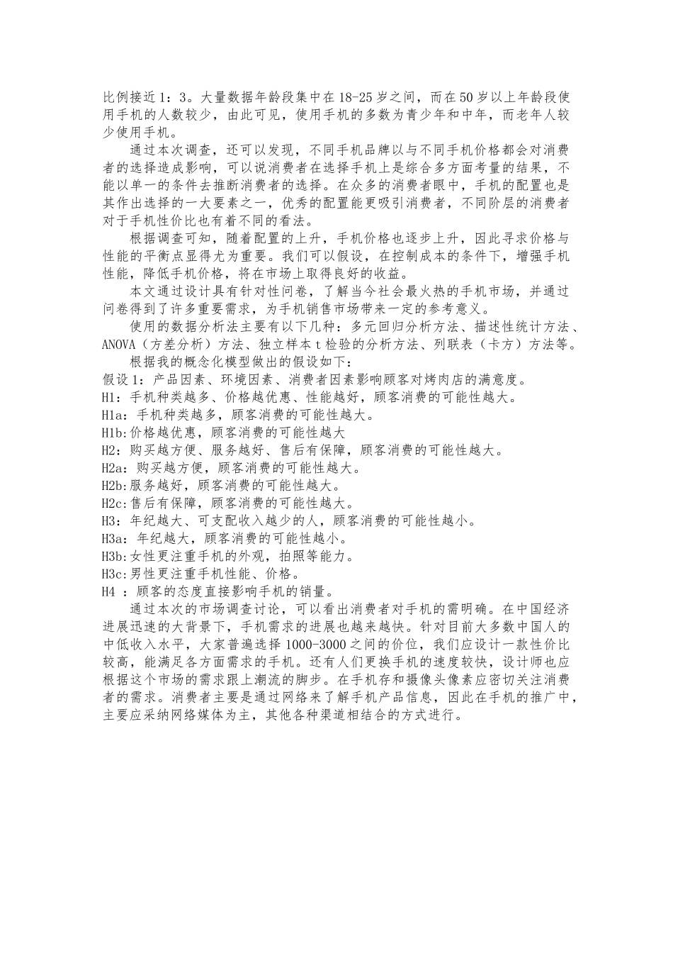 关于手机市场需求调查研究报告范本_第2页