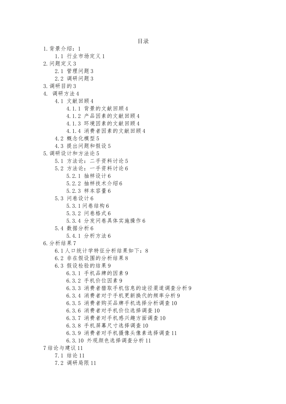 关于手机市场需求调查研究报告范本_第3页
