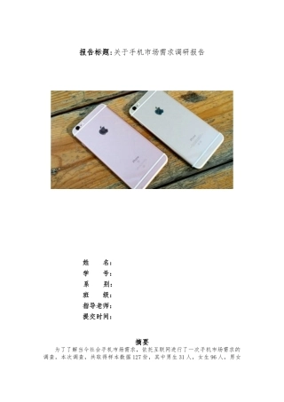 关于手机市场需求调查研究报告范本
