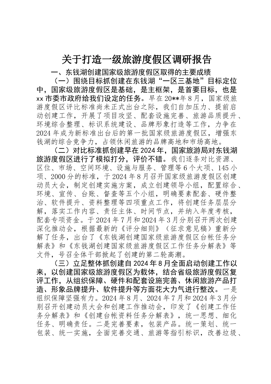 关于打造一级旅游度假区调研报告_第1页