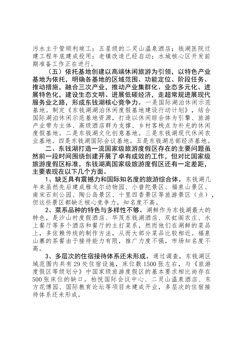 关于打造一级旅游度假区调研报告_第3页