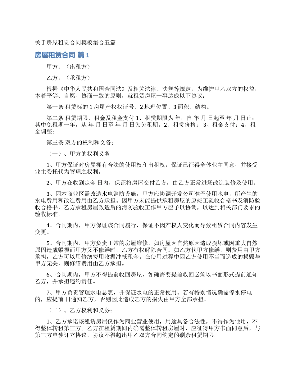 关于房屋租赁合同模板集合五篇_第1页