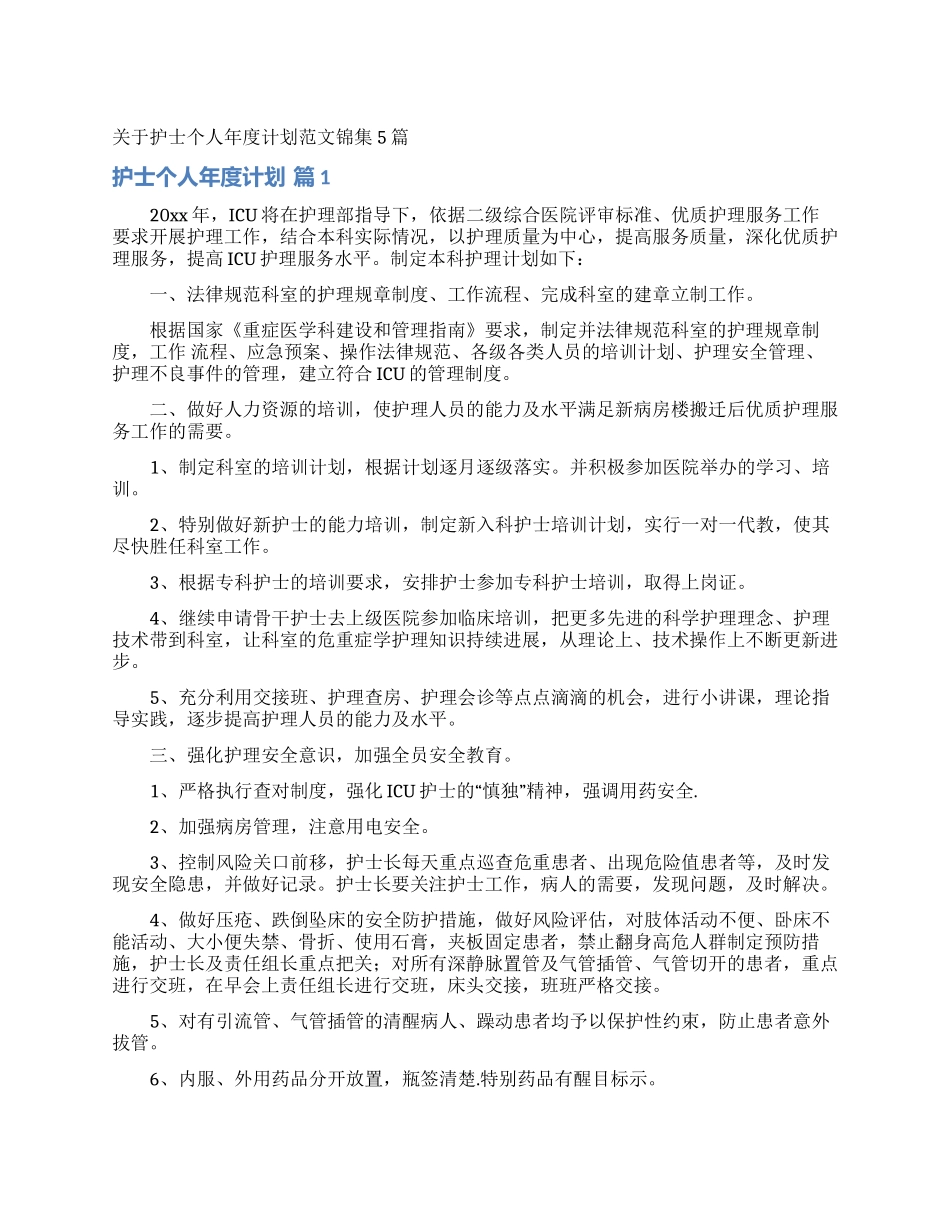关于护士个人年度计划范文锦集5篇_第1页