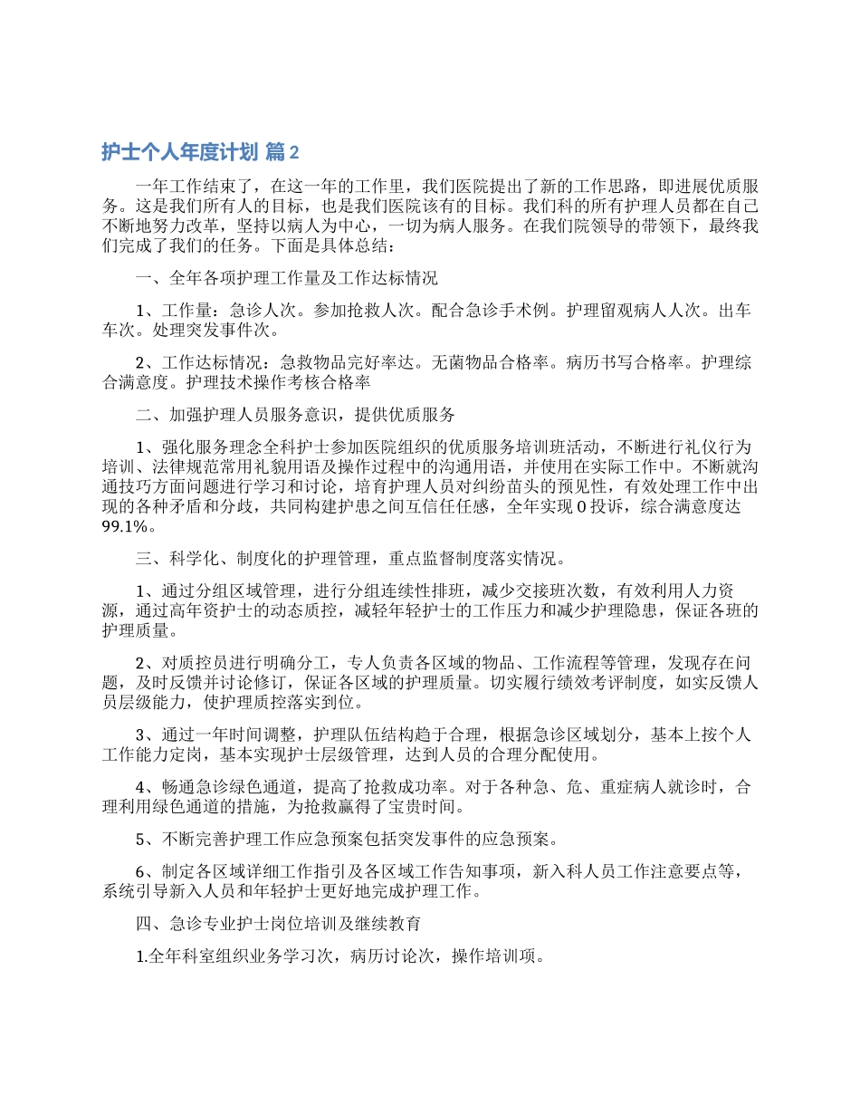 关于护士个人年度计划范文锦集5篇_第3页