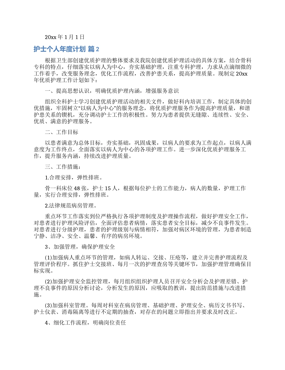 关于护士个人年度计划合集八篇_第3页