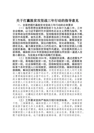 关于打赢脱贫攻坚战三年行动的指导意见