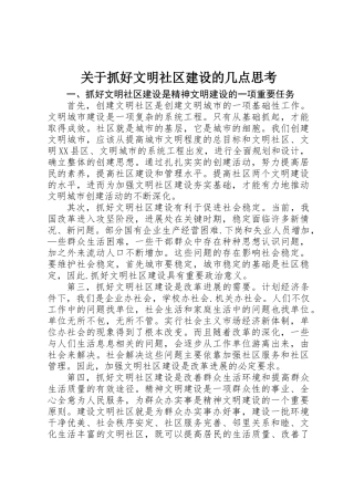 关于抓好文明社区建设的几点思考